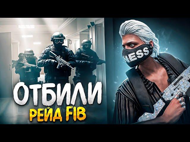 ФИНАЛ лидера РУССКОЙ мафии ОТБИЛИ РЕЙД FIB на ГТА 5 РП рейд на вагос GTA 5 RP