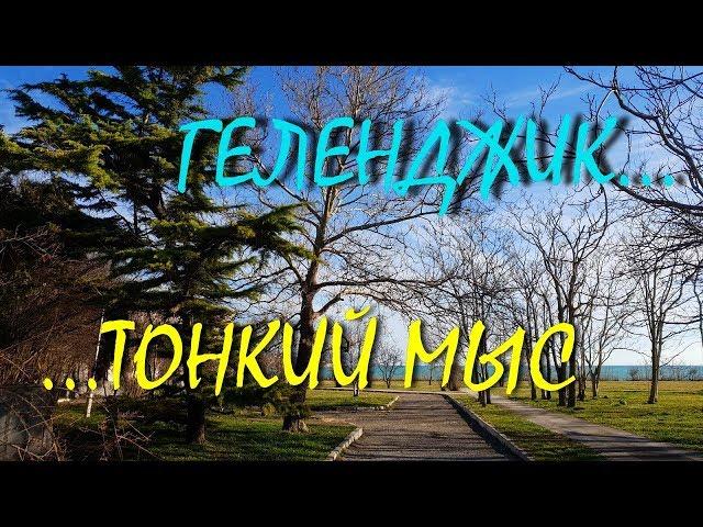 ГЕЛЕНДЖИК...ВЕСНА НАСТАЛА... ТОНКИЙ МЫС... ИСТОРИЯ ГОРОДА... 3 февраля 2019...