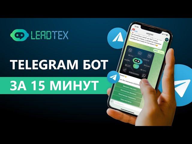 Как сделать бота в Telegram. Telegram бот.