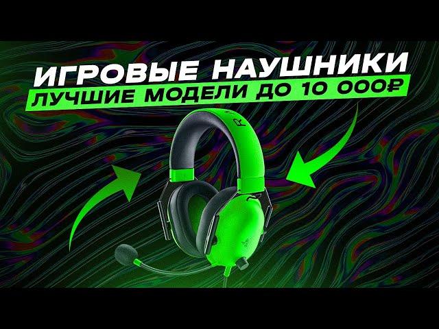 ТОП-5: Лучшие игровые наушники от 2000 до 10000₽ | Рейтинг лучших игровых наушников в 2023 году