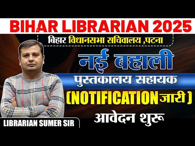 Bihar Librarian 2024पुस्तकालय सहायकNotification Out Form StartComplete information #librarian