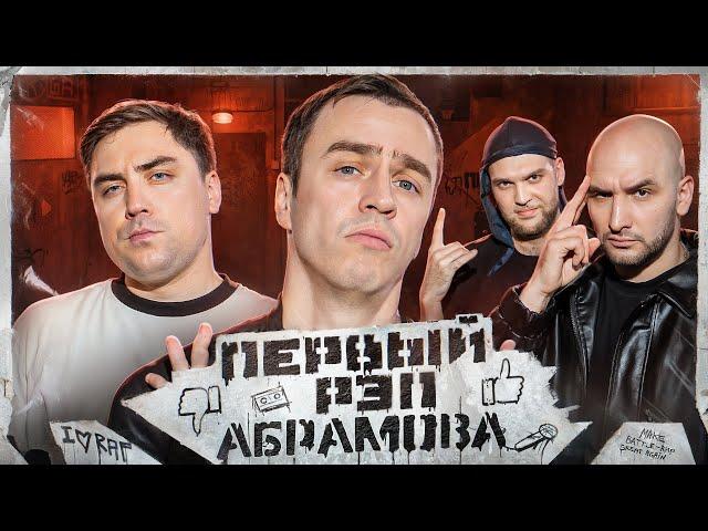 ИВАН АБРАМОВ - МОЙ ПЕРВЫЙ РЭП #1 | МУРАТОВ feat. МЦ Похоронил & Alphavite