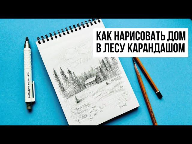 КАК НАРИСОВАТЬ ПЕЙЗАЖ С ДОМИКОМ В ЛЕСУ ПРОСТЫМ КАРАНДАШОМ. Рисунок для начинающих