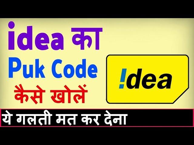 idea ka puk code kaise khole ? how to unlock puk code sim card idea