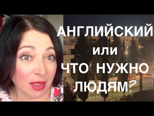 Тебе нужен английский или нет?!