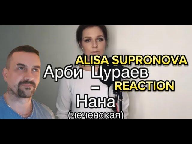 ALISA SUPRONOVA  Алиса Супронова - НанаМама (чеченская)Alisa Supronova - Mother reaction