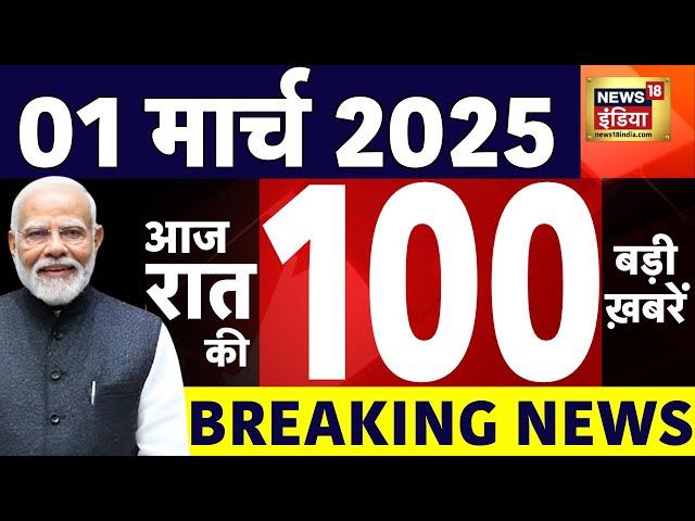 Today Breaking News LIVE :आज 01 मार्च 2025 के मुख्य समाचार| Bihar | Pm Modi | CAG Report | Kejriwal