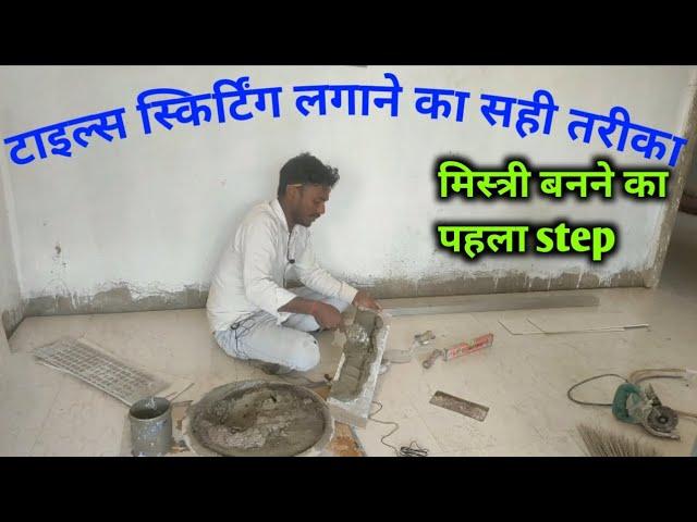 मिस्त्री बनने का पहला step! टाइल्स मिस्त्री ।रूम में स्किर्टिंग कैसे लगाए/tiles