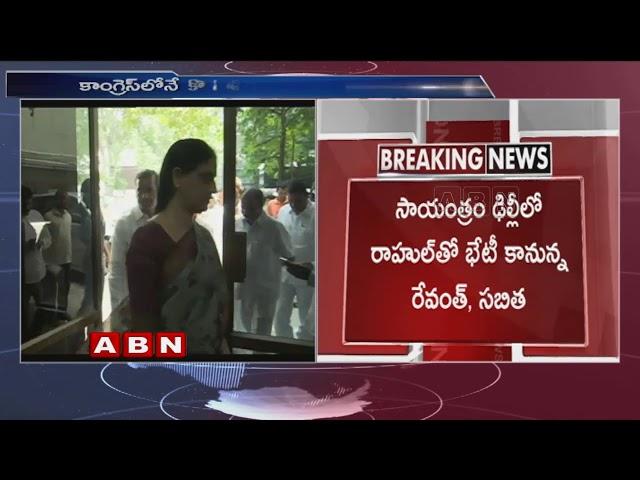 కాంగ్రెస్‌లోనే కొనసాగనున్న సబిత | MLA Sabitha Indra Reddy to continue in Congress | ABN Telugu