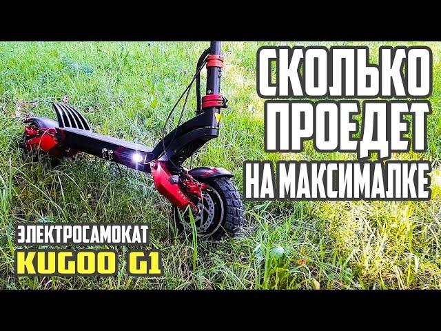 Сколько проедет Kugoo g1 на максималке! #36 Просто Техника