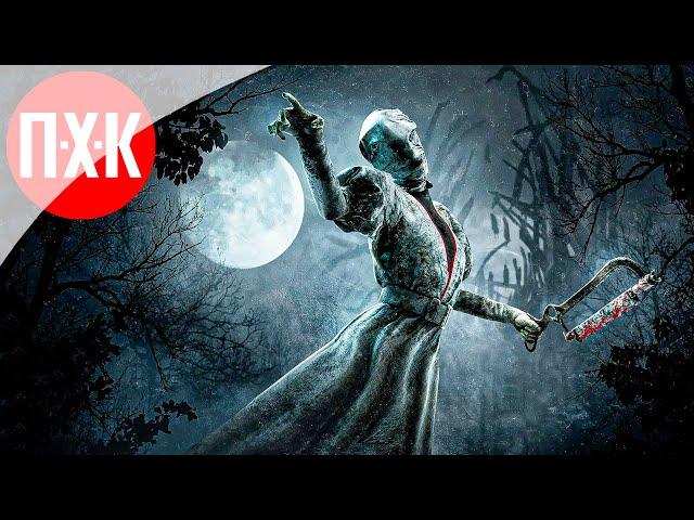 DEAD BY DAYLIGHT ᐅ Охота крепкая.