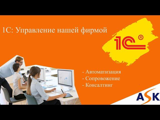 1С: Управление нашей фирмой. Общее описание, возможности, преимущества