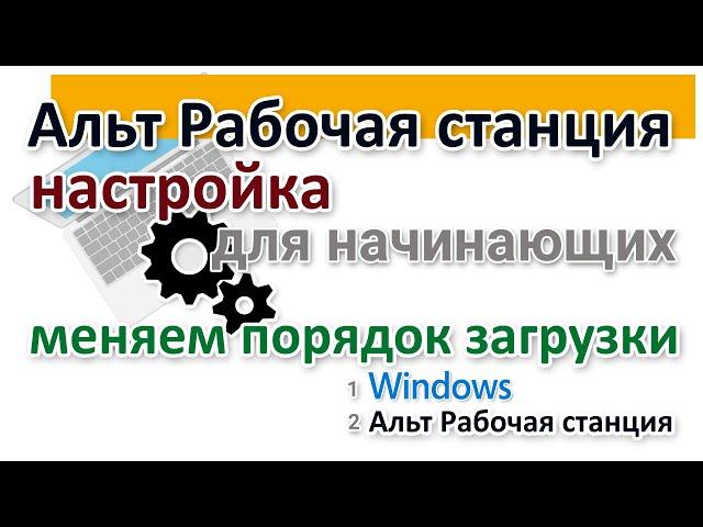 Настройка Linux Альт Рабочая станция для начинающих