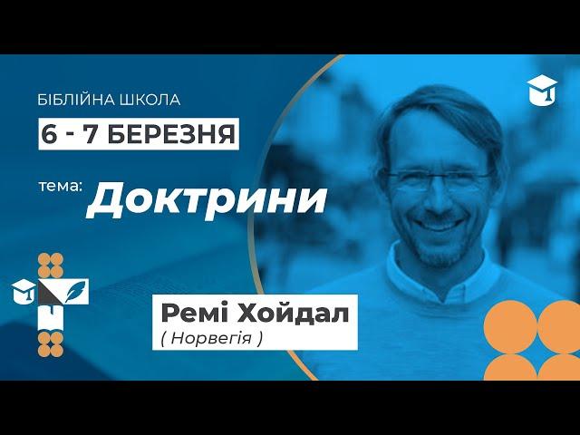 Доктрини | Ремі Хойдал | «Світло Світу» Павлоград | 6 березня 2024