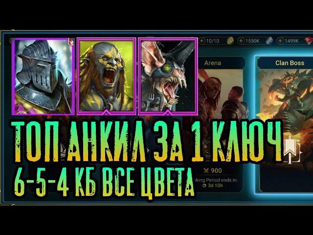 ТОП АНКИЛ ПАК ЗА 1 КЛЮЧ 6-5-4 КБ ЛЮДОЕД-РАТНИК-ЛОВЕЦ | RAID: SHADOW LEGENDS