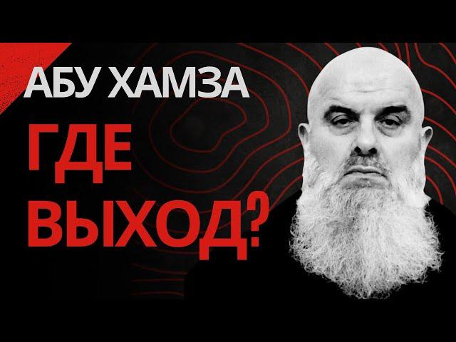 Голосовй Чат: Абу Хамза: -"Где выход...?"