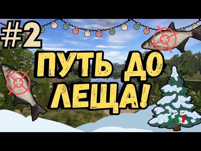 ПУТЬ ДО ЛЕЩА #2 СЕРИЯ ● Русская Рыбалка 4 | РР4