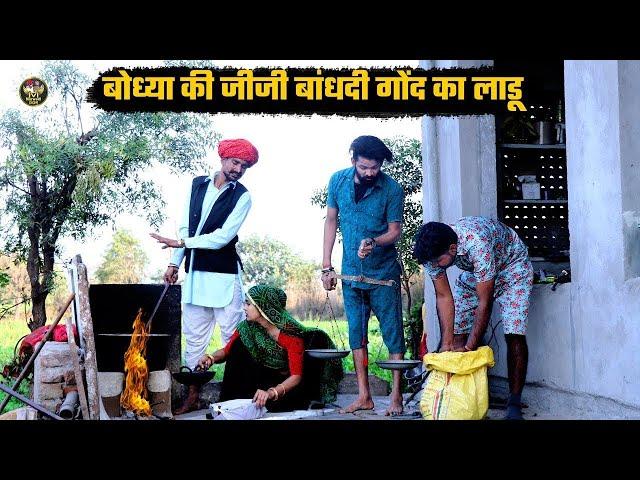 बोध्या की जीजी बांधदी गोंद का लाडू   आग सू बलजाती दादा की मूंछ   Bodhya Manglya ki comedy