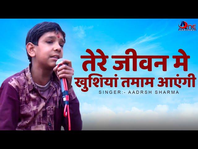 तेरे जीवन मे खुशियां तमाम आएंगी | mastar Adarsh Sharma|  New Haryanvi Songs |  Aone Haryanvi |