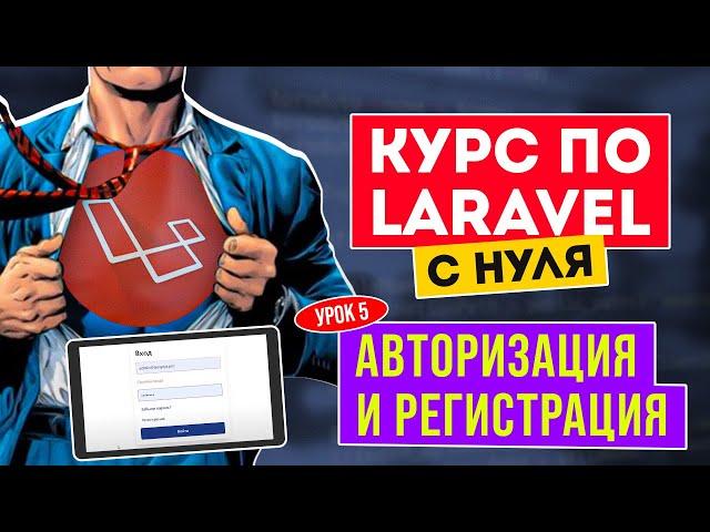 Laravel курс с нуля. Урок 5. Аутентификация. Обучение Ларавел