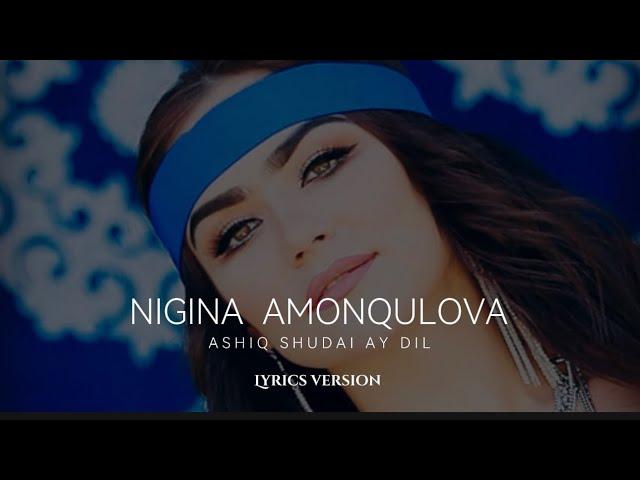 (Lyrics) Нигина Амонкулова - ошиқ шудаи ай дил | Nigina Amonqulova - oshiq shudai ay dil