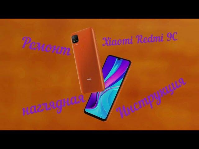 Xiaomi Redmi 9C Ремонт наглядная Инструкция