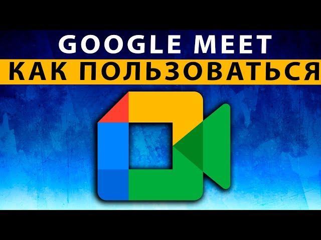 Google Meet как пользоваться на телефоне, компьютере ~ ПОЛНАЯ инструкция Гугл Мит