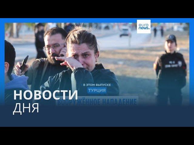 Новости дня | 24 октября — дневной выпуск