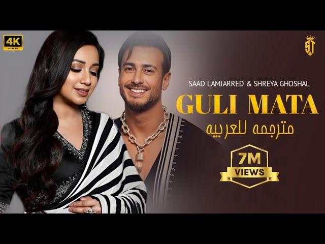 اغنية - سعد المجرد - والهندية شريا غوشال Guli mata مترجمة |