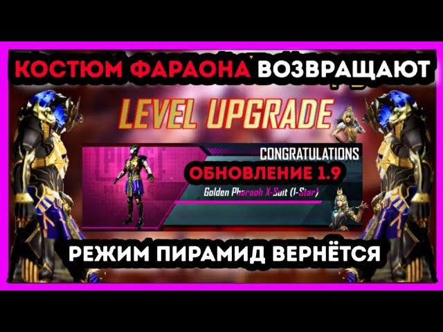 КОСТЮМ ФАРАОНА ВОЗВРАЩАЮТ В ПУБГ МОБАЙЛ ! УТЕЧКИ 9 СЕЗОНА ! СЛИВЫ ROYALE PASS 26 СЕЗОНА ПУБГ МОБАЙЛ