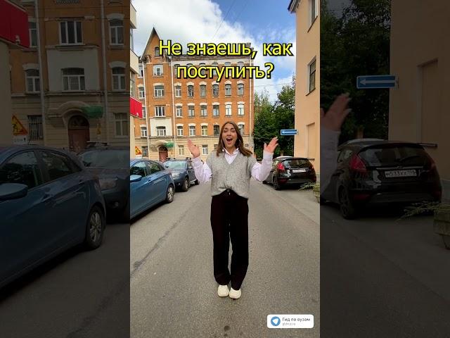 А как поступишь ты? #гидвуз #shorts #выборвуза #shortsvideo #профориентация #вузыспб #спбгасу