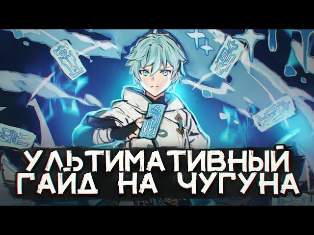 УЛЬТИМАТИВНЫЙ ГАЙД НА ЧУН ЮНЯ GENSHIN IMPACT