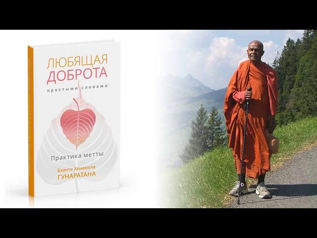 "Любящая доброта простыми словами" - Хенепола Гунаратана (традиция Тхеравада)