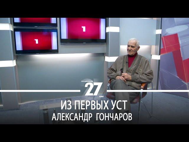 Из первых уст | Александр Гончаров. Часть 2