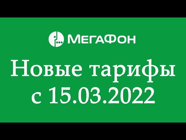 Мегафон запустит новые тарифы 15 марта 2022 года