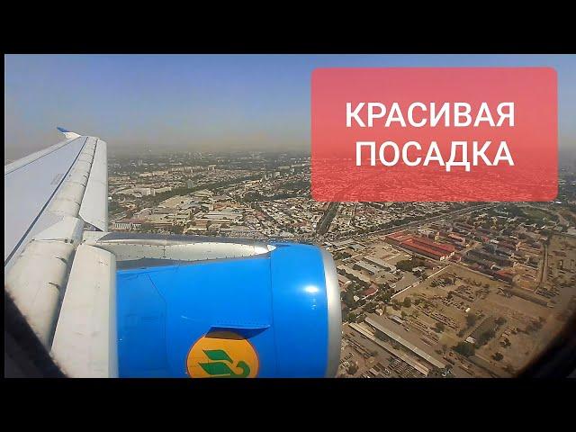 КРАСИВАЯ ПОСАДКА САМОЛЁТА. АЭРОПОРТ ТАШКЕНТ | BEAUTIFUL LANDING OF THE PLANE.