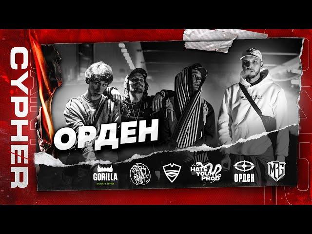 SAINT CYPHER / ОРДЕН ( PASTOR NAPAS | AVENUEPLUGGG | JONES GRIFA | СОНШИ АЛЕФ )