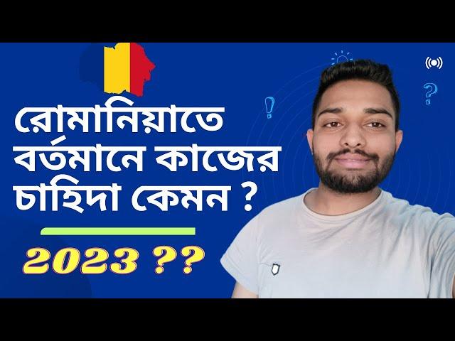 রোমানিয়াতে ২০২৩ সালে কাজের চাহিদা কেমন || Romania Update 2023 || Parvez The European