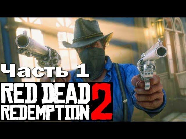 RED DEAD REDEMPTION 2 (PS4)  Прохождение - Часть 1  НОВАЯ ИСТОРИЯ