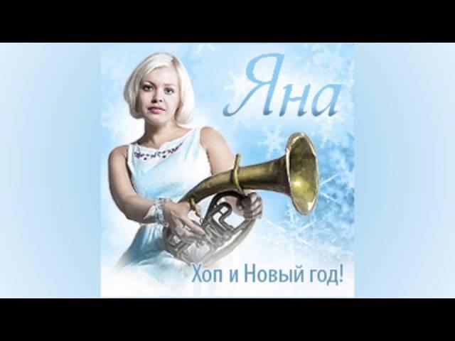 Яна - Хоп и Новый год!