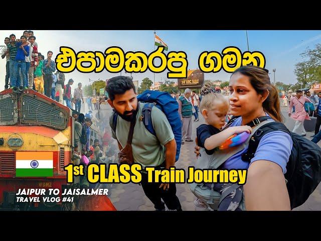 INDIA Vlog 12 - 1st Class Train Journey | Jaipur to Jaisalmer