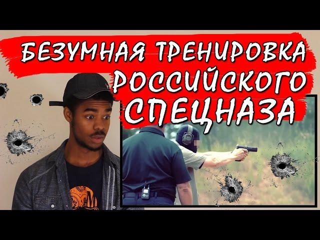 Безумная тренировка Российского спецназа - Реакция американца