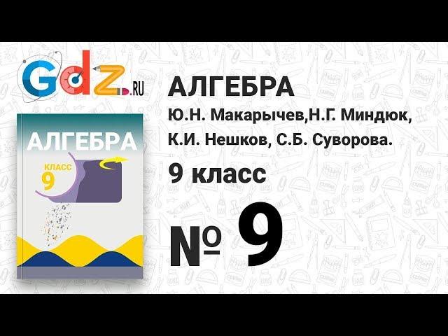 № 9 - Алгебра 9 класс Макарычев