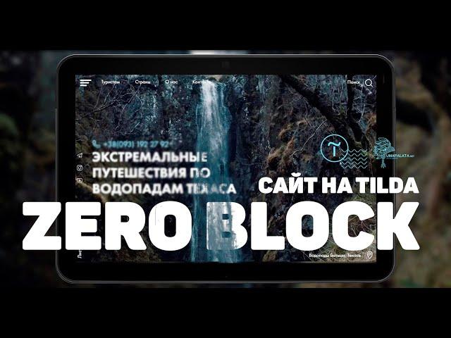 Tilda. КАК РАБОТАТЬ В TILDA ZERO BLOCK |  Нестандартная анимация Тильда конструктор сайтов