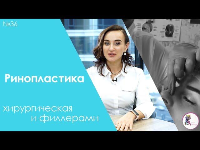 Ринопластика: хирургическая и филлерами.