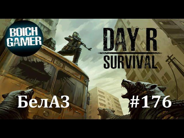 Day R Survival Game: Выживание. #176 БелАЗ