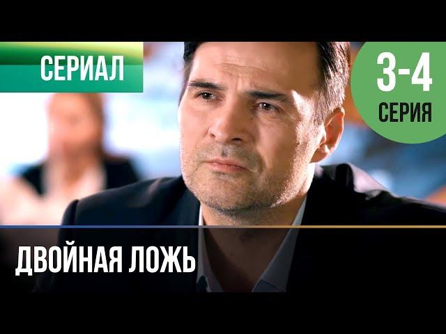 ▶️ Двойная ложь 3 и 4 серия | Сериал / 2018 / Мелодрама