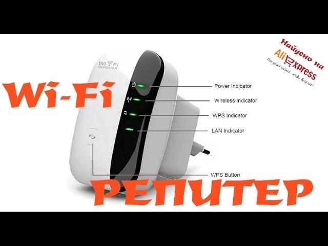 Wireless-N Wi-Fi Ретранслятор (репитер) Найдено на Aliexpress