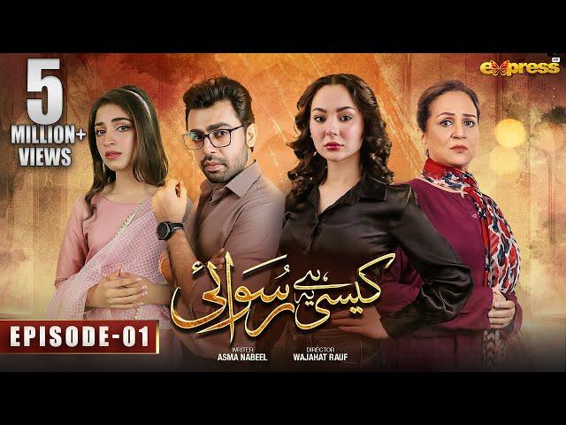 Kaisi Hai Ye Ruswai | Episode 01 | [Eng Sub] | Hania Aamir, Farhan Saeed & Kinza Hashmi | Express TV