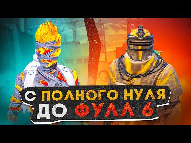 С ПОЛНОГО НУЛЯ ДО ФУЛЛ 6?! КАК БЫСТРО ПОДНЯТЬСЯ В НОВОМ METRO ROYALE / PUBG MOBILE / МЕТРО РОЯЛЬ